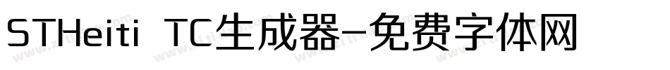 STHeiti TC生成器字体转换